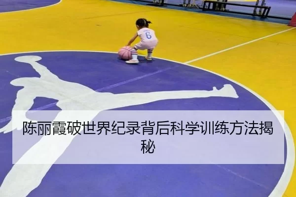 陈丽霞破世界纪录背后科学训练方法揭秘