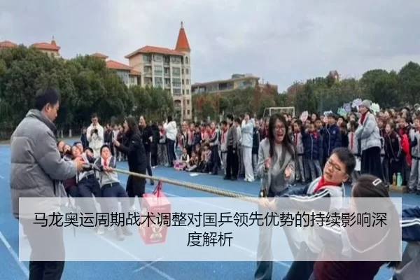 马龙奥运周期战术调整对国乒领先优势的持续影响深度解析